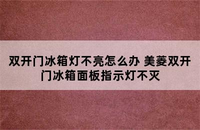 双开门冰箱灯不亮怎么办 美菱双开门冰箱面板指示灯不灭